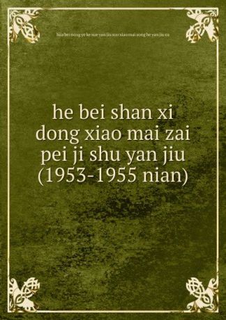 he bei shan xi dong xiao mai zai pei ji shu yan jiu (1953-1955 nian)