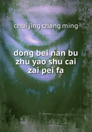 Chui Jing Chang Ming dong bei nan bu zhu yao shu cai zai pei fa