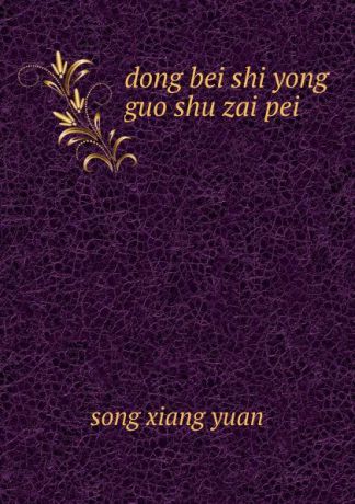 song xiang yuan dong bei shi yong guo shu zai pei