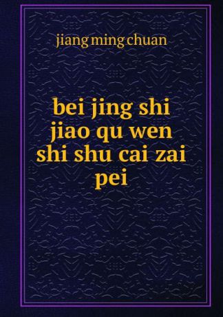 bei jing shi jiao qu wen shi shu cai zai pei