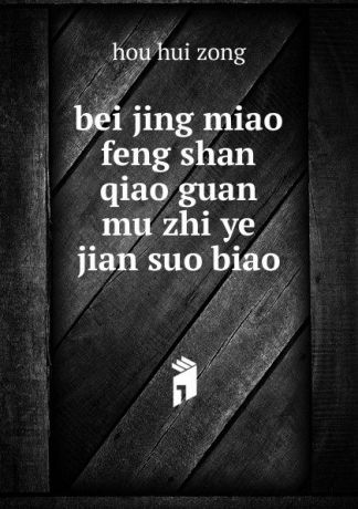 hou hui zong bei jing miao feng shan qiao guan mu zhi ye jian suo biao