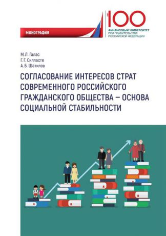 Галас М.и др. Согласование интересов страт современного российского гражданского общества - основа социальной стабильности