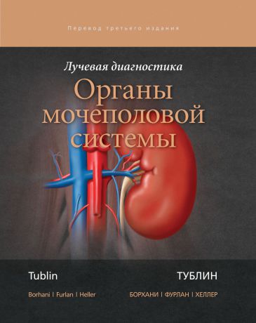 Т. Тублин, А. А. Борхани, А. Фурлан Лучевая диагностика. Органы мочеполовой системы