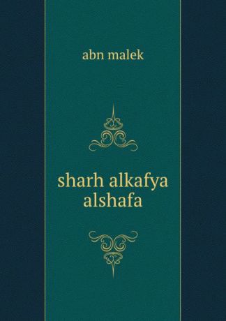Abn Malek sharh alkafya alshafa