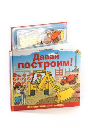 Книжка-игрушка Маэстро Магнитная книга-игра "Давай построим!"