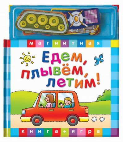 Книжка-игрушка Маэстро Магнитная книга-игра "Едем, летим, плывем"