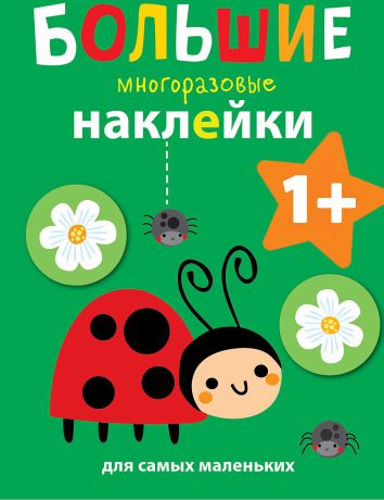 Е. Ефремова, Е. Куранова Божья коровка. Большие многоразовые наклейки для самых маленьких. Выпуск 1