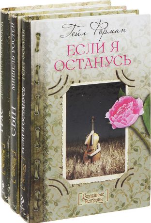 Серия "Семейные истории" (комплект из 3 книг)