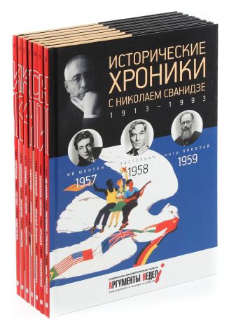 Исторические хроники с Николаем Сванидзе (комплект из 7 книг)