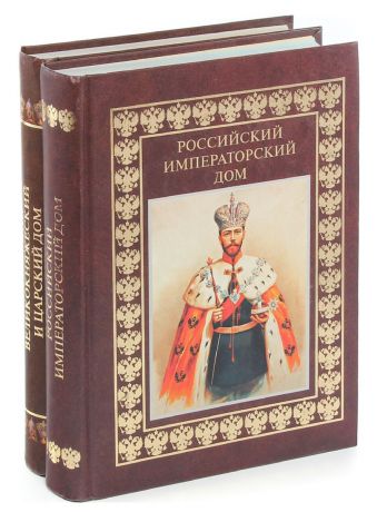 Российский императорский, великокняжеский и царский дом (комплект из 2 книг)