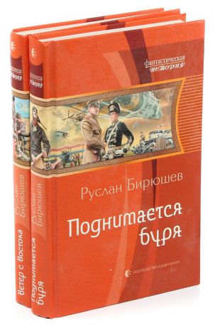 Руслан Бирюшев. Цикл "Ветер с Востока" (комплект из 2 книг)