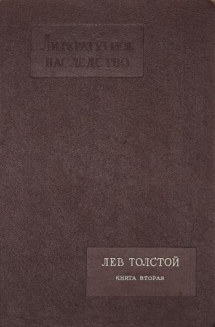 Толстой Л. Н. Литературное наследство. Том 69. Книга 2. Лев Толстой.