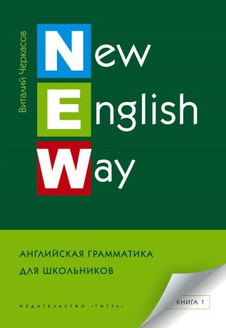 Черкасов В. А. New English Way. Английская грамматика для школьников. Книга 1. Учебное пособие