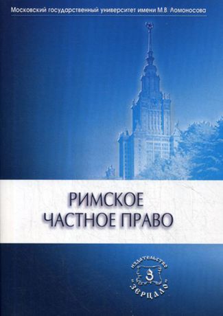 Римское частное право. Учебник