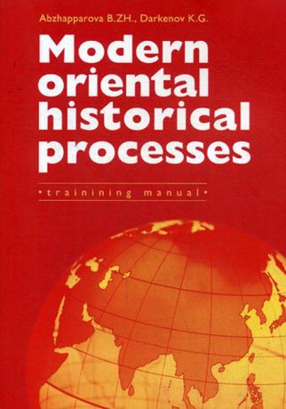 Abzhapparova B.ZH., Darkenov K.G. Modern Oriental Historical Processes. Trainining manual