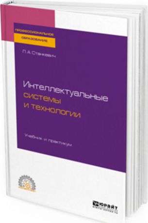 Станкевич Л. А. Интеллектуальные системы и технологии. Учебник и практикум для СПО