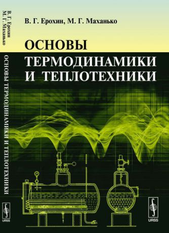 Ерохин В.Г., Маханько М.Г. Основы термодинамики и теплотехники