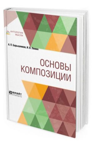 Барышников А. П., Лямин И. В. Основы композиции