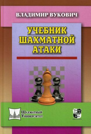 Вукович В. Учебник шахматной атаки