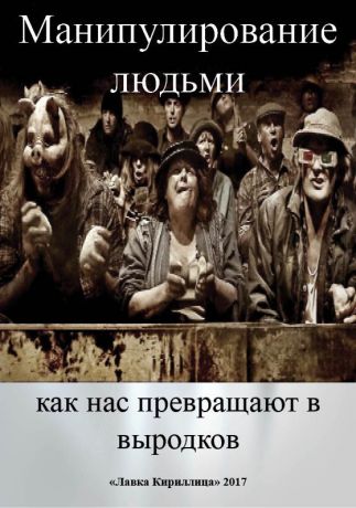 Манипулирование людьми. Как нас превращают в выродков