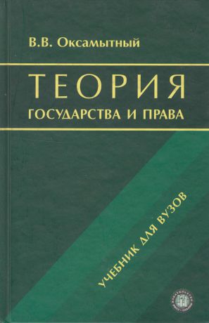 Оксамытный Виталий Васильевич Теория государства и права