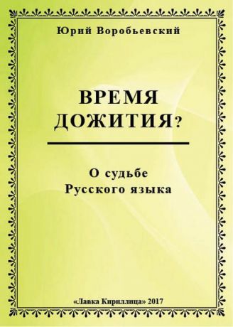 Юрий Воробьевский Время дожития? О судьбе Русского языка