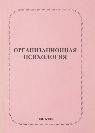 Емельянова Т. П., Викентьева Е. Н., Землянская И.В. Организационная психология