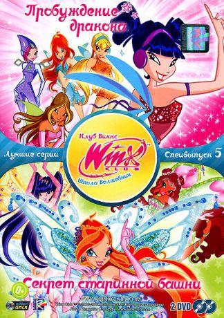 WINX Club: Школа волшебниц: Лучшие серии, специальный выпуск 5 (2 DVD)