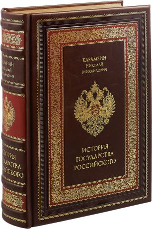 Н. М. Карамзин История государства Российского (подарочное издание)
