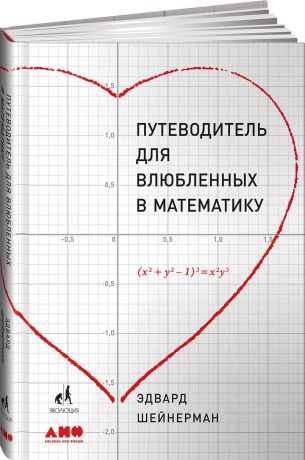 Эдвард Шейнерман Путеводитель для влюблённых в математику