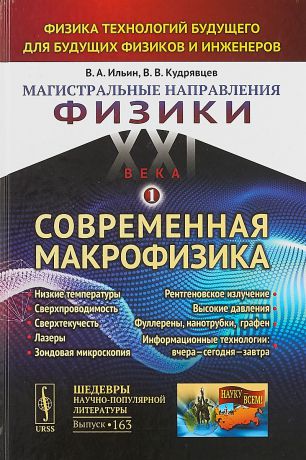 В. А. Ильин, В. В. Кудрявцев Магистральные направления физики XXI века. Физика технологий будущего для будущих физиков и инженеров. Современная макрофизика. Низкие температуры. Сверхпроводимость. Сверхтекучесть. Лазеры. Фуллерены, нанотрубки, графен. Информационные технологи. Книга 1