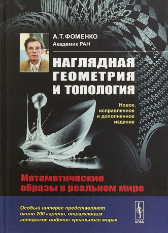 А. Т. Фоменко Наглядная геометрия и топология. Математические образы в реальном мире