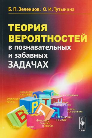 Б. П. Зеленцов, О. И. Тутынина Теория вероятностей в познавательных и забавных задачах