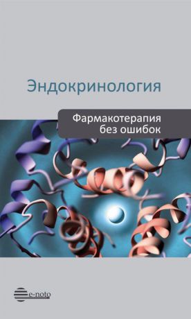 Дедов И.И., Мельниченко Г.А., Шестакова М.В. Эндокринология. Фармакотерапия без ошибок