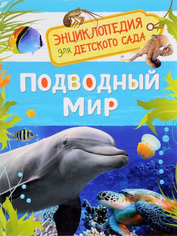 И. В. Травина Подводный мир. Энциклопедия для детского сада