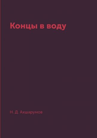 Н. Д. Ахшарумов Концы в воду