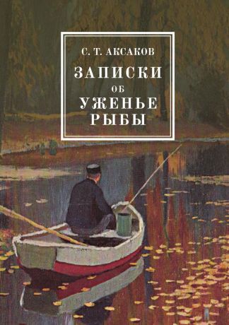 С. Т. Аксаков Записки об уженье рыбы