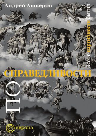 А. Ашкеров По справедливости. Эссе о партийности бытия