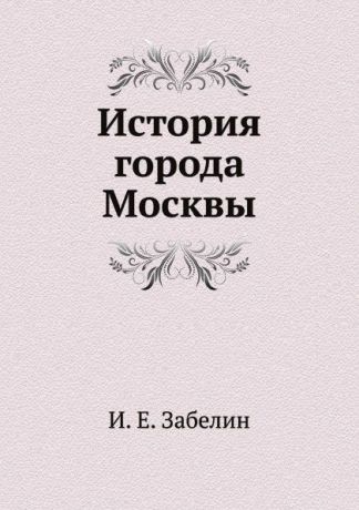 И. Мартынов История города Москвы