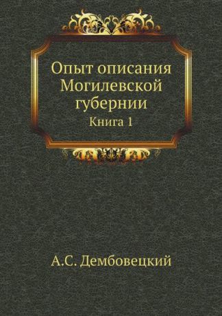 А.С. Дембовецкий Опыт описания Могилевской губернии. Книга 1