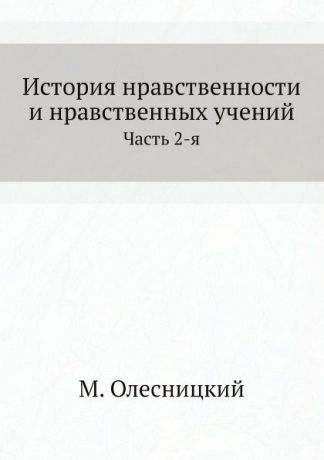 М. Олесницкий История нравственности и нравственных учений. Часть 2-я