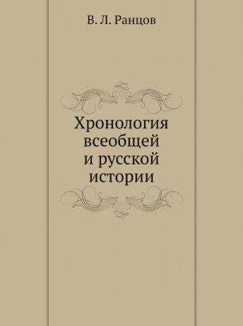 В. Л. Ранцов Хронология всеобщей и русской истории