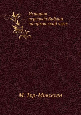 М. Тер-Мовсесян История перевода Библии на армянский язык