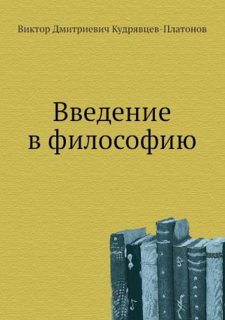 В.Д. Кудрявцев-Платонов введение в философию