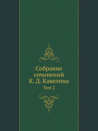 К.Д. Кавелин Собрание сочинений. Том 2. Публицистика