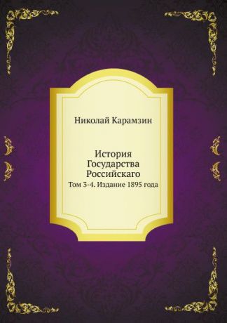 Н. Карамзин История Государства Российскаго. Том 3-4. Издание 1895 года