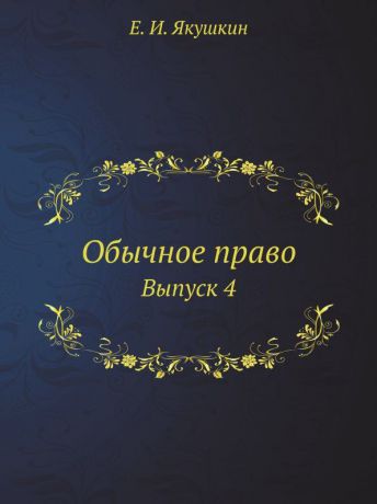 Е.И. Якушкин Обычное право. Выпуск 4