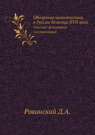 Ровинский Д.А. Обозрение иконописания в России до конца XVII века. Описание фейерверков и иллюминаций