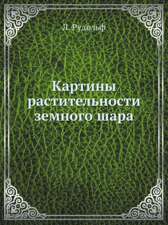 Л. Рудольф Картины растительности земного шара