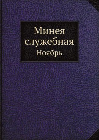 Неизвестный автор Минея служебная. Ноябрь